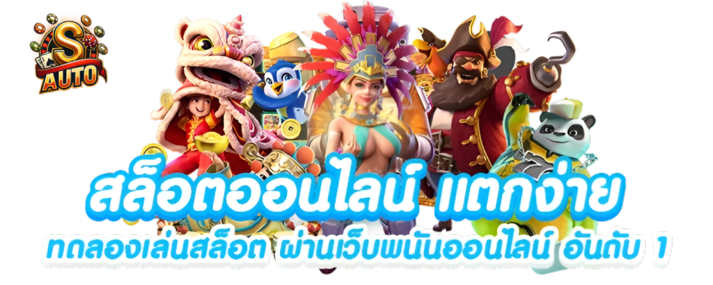 สล็อตsauto